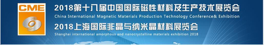 2018*十八届中国国际磁性材料及生产技术展览会