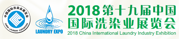 2018年*十九届中国国际洗染业展览会-2018洗涤展举办时间地点