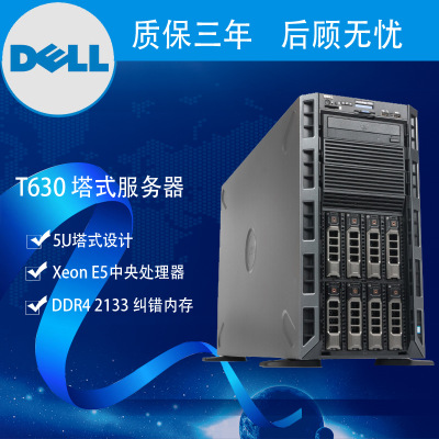 戴尔 DELL）PowerEdge T630 塔式服务器主机 至强E5-2600V4系列 修改 本产品采购属于商业贸易行为
