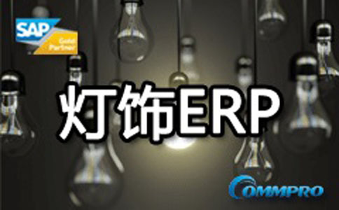 灯具制造企业erp 灯饰厂erp管理软件 尽在工博科技ERP系统供应商