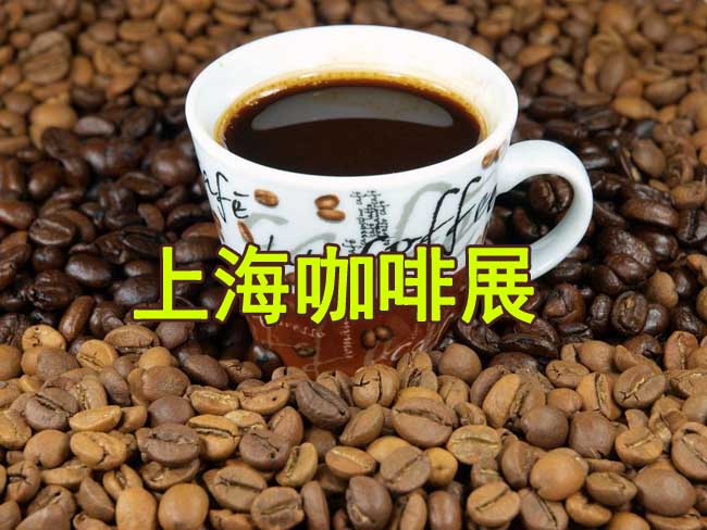 2018年上海咖啡与茶展