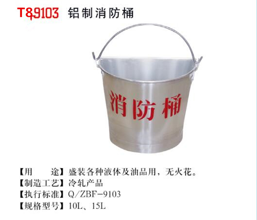 T89103 铝制消防桶 天津市桥防安全工具 CNFB