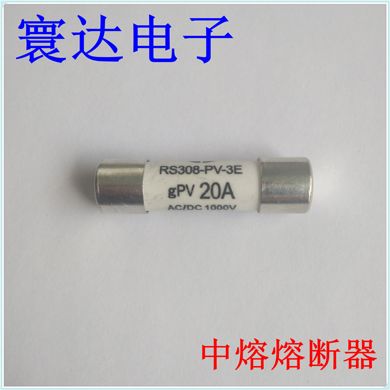 西安中熔 RS308-PV-3E 20A 1 低压熔断器 光伏熔断器 西安熔断器