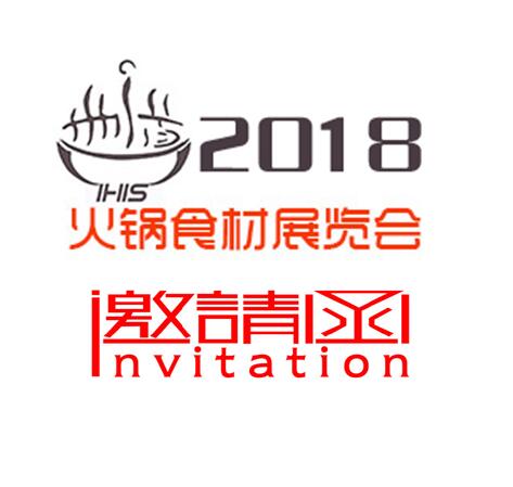 2018中国 上海）国际火锅食材用品及配料展览会