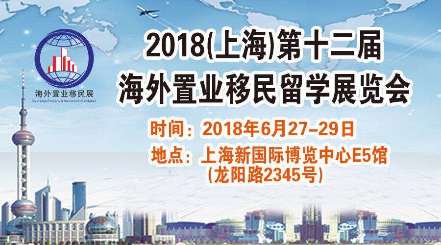 2018上海**展 The Shanghai immigration expo 2018）