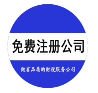 全深圳免费注册、记账报税、实力开户,申请一般纳税人