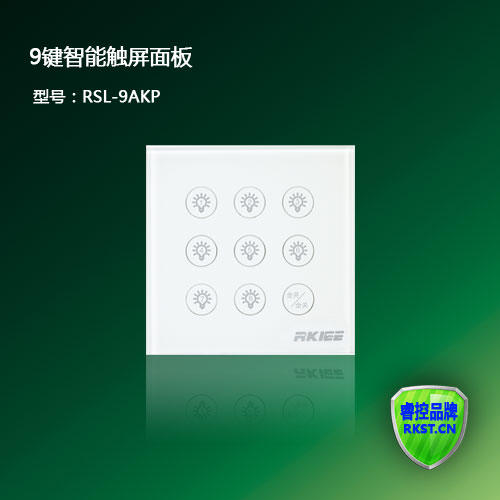 RSL-9AKP型9键智能轻触面板，睿控智能照明控制面板