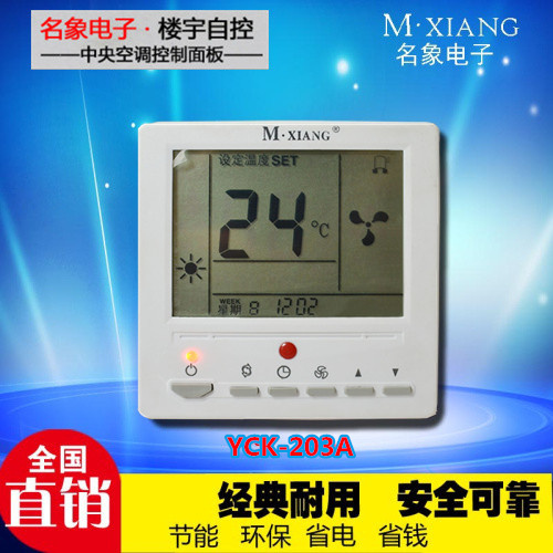 供应名象YCK203A风机盘管液晶温控器 中央空调开关