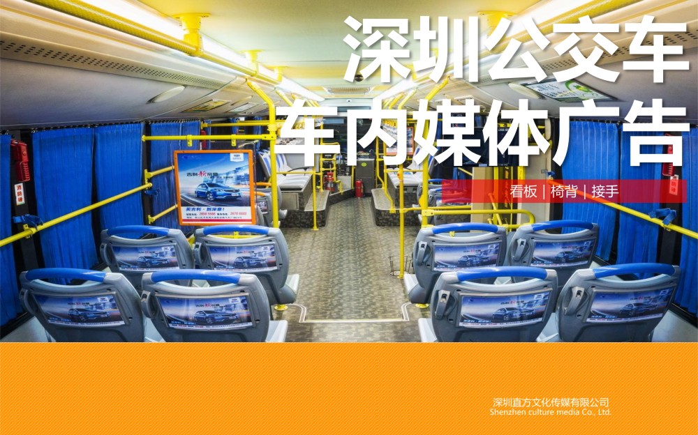 深圳公交车车内媒体广告