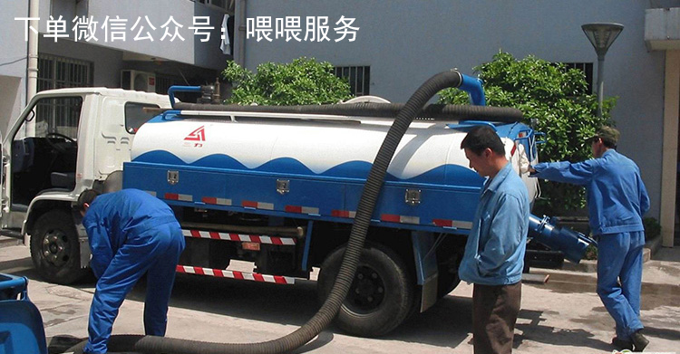 上海化粪池清理_化粪池清洗_抽粪清理化粪池_大型专业公司_喂喂服务