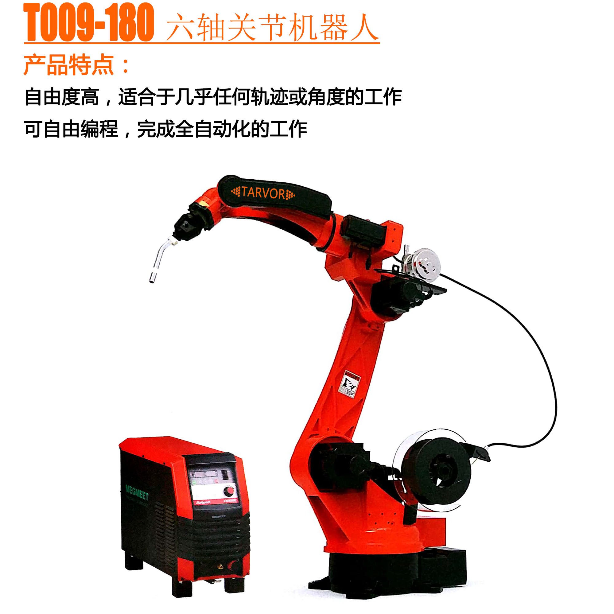 泰瑞沃工业机器人，自动焊接设备，焊接机械手，焊接机器人