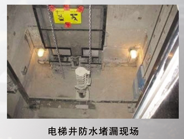 承接电梯井、电缆沟防水堵漏工程
