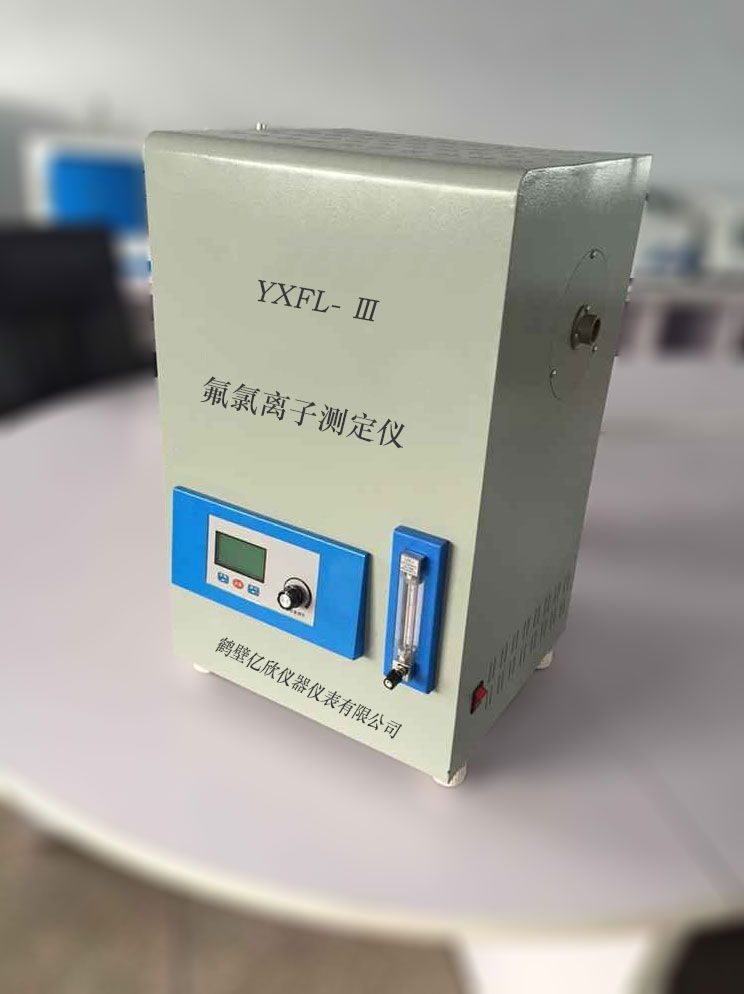 YXFL-Ⅲ氟氯离子测定仪 煤中氟氯元素的测定仪器