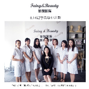 Fairy&Beauty菲颜国际韩式皮肤管理培训