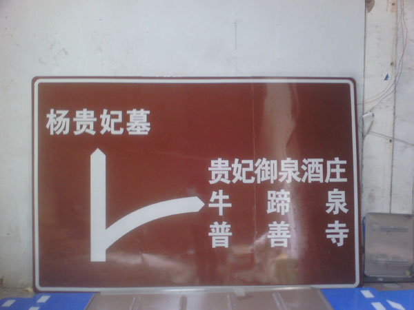 西安警示标志牌制作厂家咸阳道路标志牌制作安装