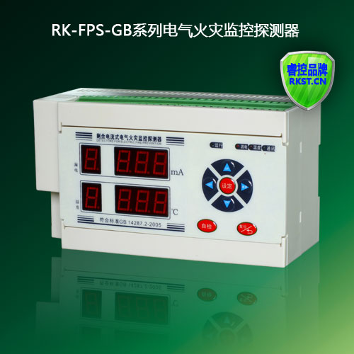 睿控RK-FPS-GB数码型电气火灾监控探测器