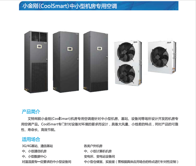 艾特网能CoolSmart小金刚-中小型机房空调