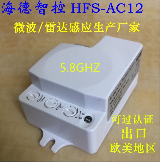 5.8G微波雷达感应开关 热释红外人体感应升级换代产品 HFS-AC12