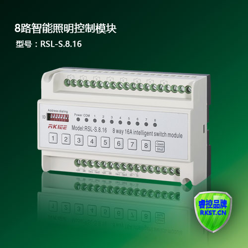 RSL-S.8.16型8路16A 20A）智能照明开关执行模块，智能控制模块，灯光控制模块