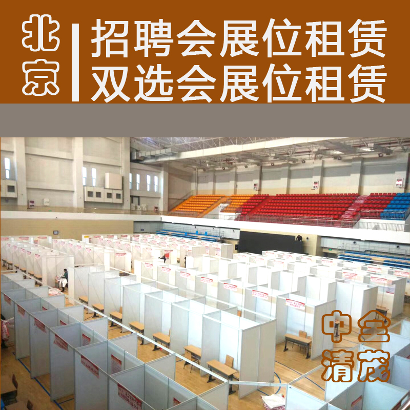北京环保标摊2×1租赁，招聘会展位租赁，学生双选会展位租赁