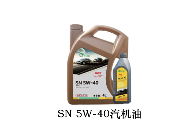 SN 5W-40 全合成）汽机油