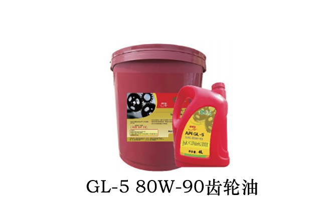 GL-5 80W-90齿轮油
