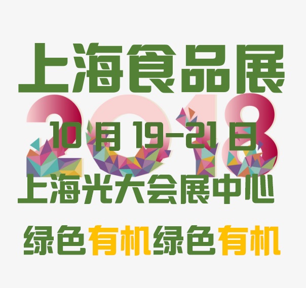 2018年上海**食品展