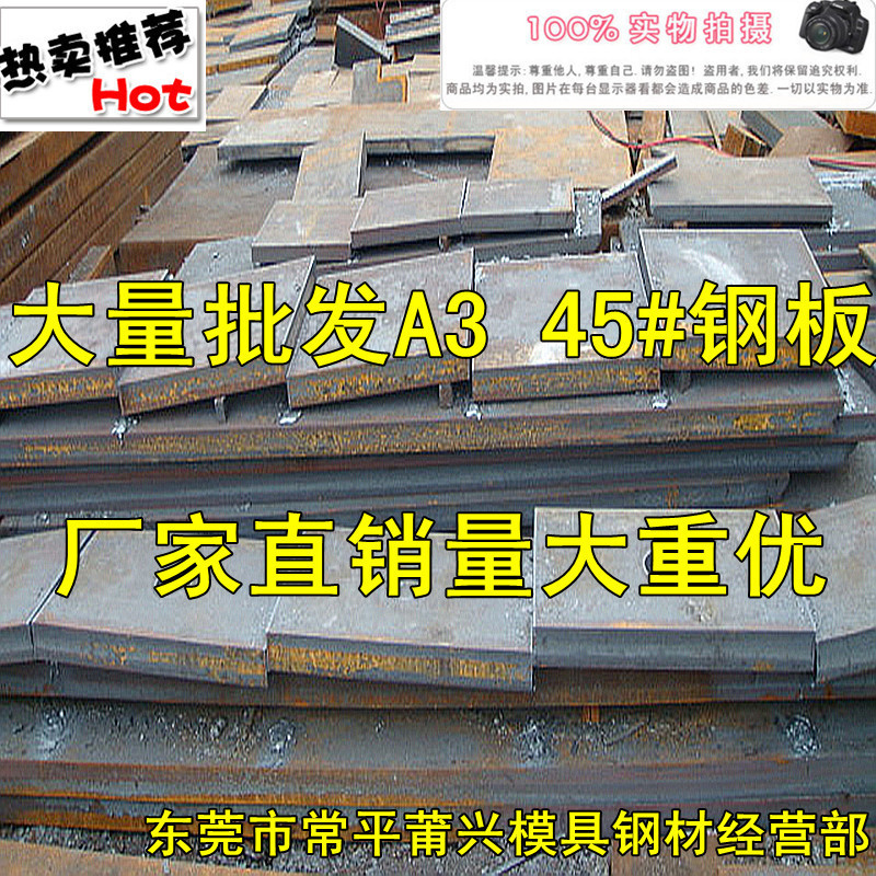 东莞钢材市场 A3钢板价格厂家 45#钢板价格厂家 切割加工价格