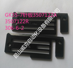 八方GK35-7缝包机针板3507122R