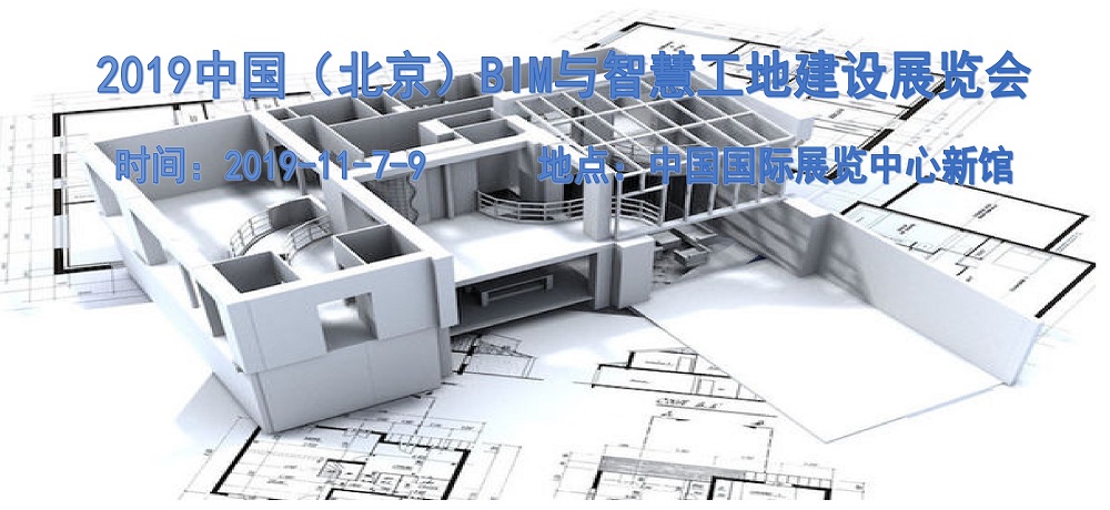 2019北京预制装配式建筑集成房屋及建筑钢结构产业博览会