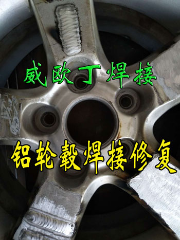 威欧丁焊接之汽车铝合金轮毂焊接方法