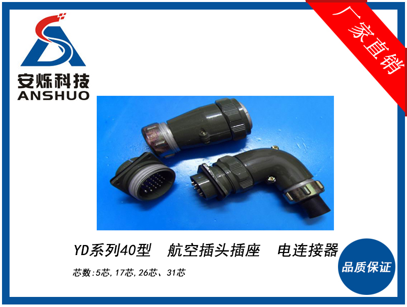 电连接器YD系列40型航空插头插座