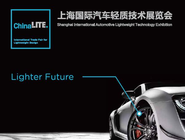 2018上海汽车轻质技术展