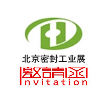 2018中国 北京）国际密封工业技术展览会