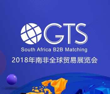 2018年南非GTS**贸易展览会 南非展 南非贸易展 一带一路 南非国际贸易展