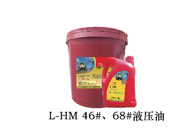 L-HM 46#、68#液压油