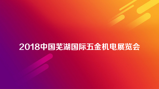 2018年芜湖国际五金机电展览会
