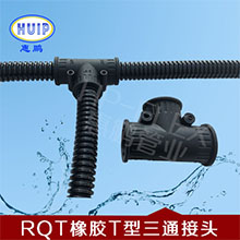 塑料波纹管橡胶RQT型接头 耐温-40℃ +105℃,