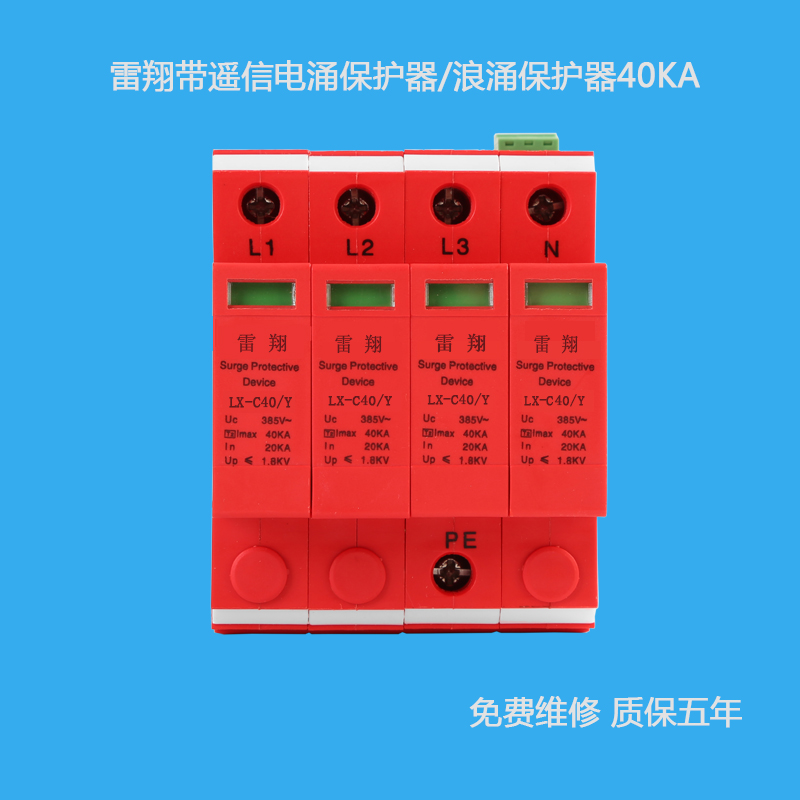 供应温州40KA带遥信电涌保护器雷翔防雷LX-C40带遥信浪涌保护器