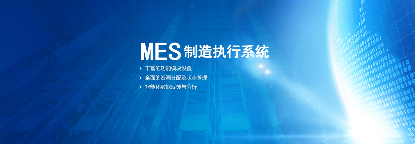 MES制造执行系统助力企业智能转型