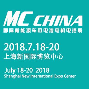 2018上海国际新能源汽车电池电机电控展 新能源三电展MC CHINA