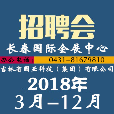 2018年3月-12月长春国际会展中心招聘会讯