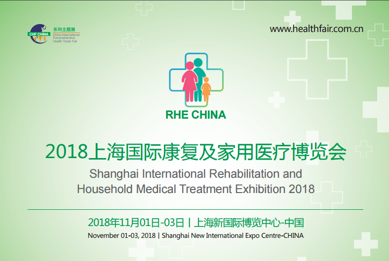 2018上海国际康复及家用医疗博览会