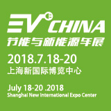 EV CHINA 2018节能与新能源汽车展受业界热捧