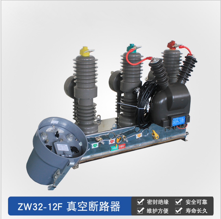 ZW32-12F/630智能真空断路器 看门狗真空断路器 浙江真正的生产厂家