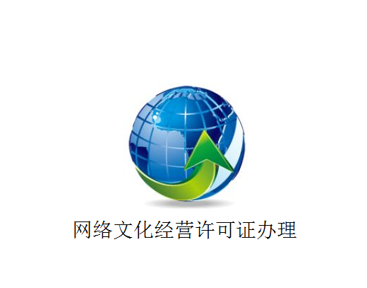 上海网络文化经营许可证办理条件、材料