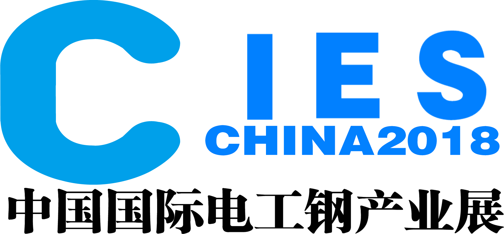 2018中国国际电工钢博览会