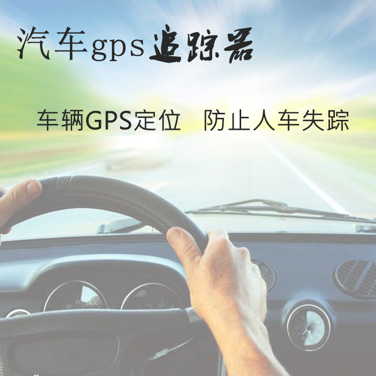 车载gps定位器 实时查询车辆位置 可定制开发车辆智能监管系统平台
