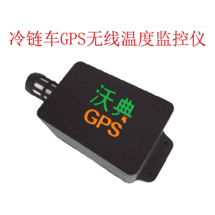 冷链运输行业专用GPS温度监控管理系统 远程