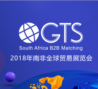2018年南非GTS**贸易展览会 中小开 展会补贴